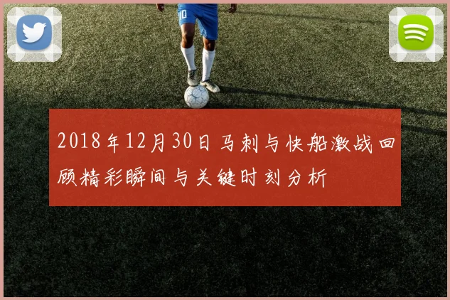 2018年12月30日马刺与快船激战回顾精彩瞬间与关键时刻分析